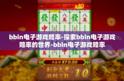 bbin电子游戏赔率-探索bbin电子游戏赔率的世界-bbin电子游戏赔率