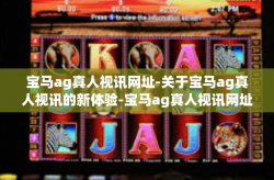 宝马ag真人视讯网址-关于宝马ag真人视讯的新体验-宝马ag真人视讯网址