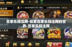 百家乐投注网-探索百家乐投注网的世界-百家乐投注网