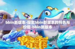 bbin新版本-探索bbin新版本的特色与价值-bbin新版本