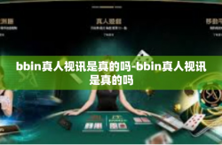 bbin真人视讯是真的吗-bbin真人视讯是真的吗