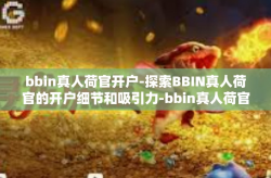 bbin真人荷官开户-探索BBIN真人荷官的开户细节和吸引力-bbin真人荷官开户