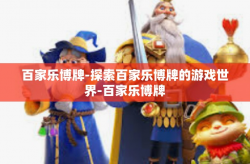 百家乐博牌-探索百家乐博牌的游戏世界-百家乐博牌