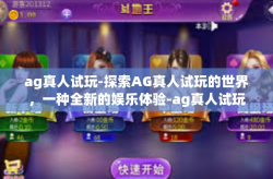 ag真人试玩-探索AG真人试玩的世界，一种全新的娱乐体验-ag真人试玩