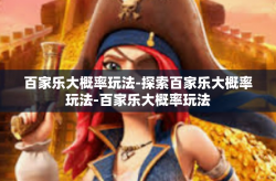 百家乐大概率玩法-探索百家乐大概率玩法-百家乐大概率玩法