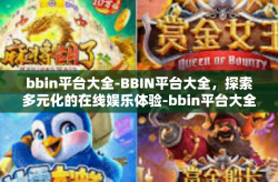 bbin平台大全-BBIN平台大全，探索多元化的在线娱乐体验-bbin平台大全