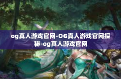 og真人游戏官网-OG真人游戏官网探秘-og真人游戏官网