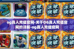 og真人充值官网-关于OG真人充值官网的详解-og真人充值官网