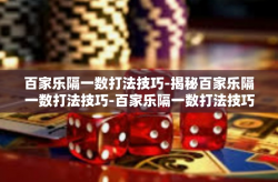百家乐隔一数打法技巧-揭秘百家乐隔一数打法技巧-百家乐隔一数打法技巧