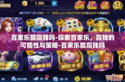 百家乐能赢钱吗-探索百家乐，赢钱的可能性与策略-百家乐能赢钱吗