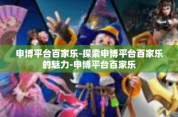 申博平台百家乐-探索申博平台百家乐的魅力-申博平台百家乐