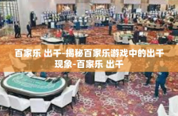 百家乐 出千-揭秘百家乐游戏中的出千现象-百家乐 出千