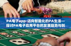 PA电子app-迈向智能化的PA生活—探讨PA电子应用平台的发展趋势与创新动态-PA电子app