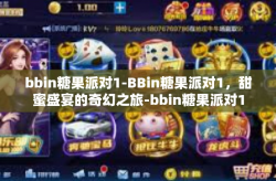 bbin糖果派对1-BBin糖果派对1，甜蜜盛宴的奇幻之旅-bbin糖果派对1