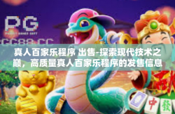 真人百家乐程序 出售-探索现代技术之巅，高质量真人百家乐程序的发售信息与服务承诺-真人百家乐程序 出售