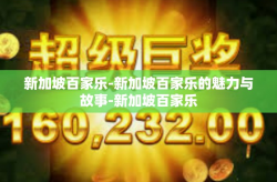 新加坡百家乐-新加坡百家乐的魅力与故事-新加坡百家乐