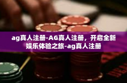 ag真人注册-AG真人注册，开启全新娱乐体验之旅-ag真人注册