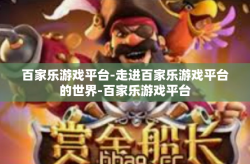 百家乐游戏平台-走进百家乐游戏平台的世界-百家乐游戏平台