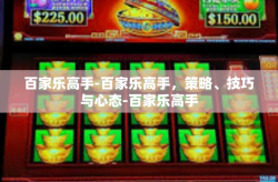百家乐高手-百家乐高手，策略、技巧与心态-百家乐高手