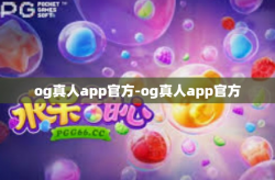 og真人app官方-og真人app官方