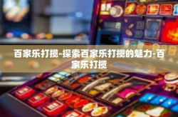 百家乐打揽-探索百家乐打揽的魅力-百家乐打揽