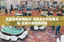 百家乐有赢钱的吗-百家乐中的赢钱之道-百家乐有赢钱的吗