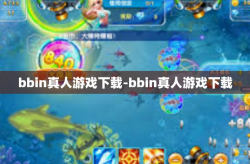 bbin真人游戏下载-bbin真人游戏下载