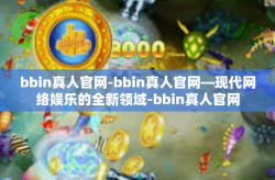 bbin真人官网-bbin真人官网—现代网络娱乐的全新领域-bbin真人官网