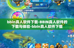 bbin真人软件下载-BBIN真人软件的下载与体验-bbin真人软件下载
