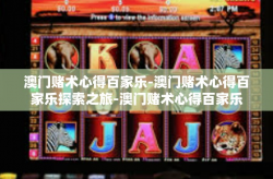 澳门赌术心得百家乐-澳门赌术心得百家乐探索之旅-澳门赌术心得百家乐