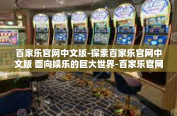 百家乐官网中文版-探索百家乐官网中文版 面向娱乐的巨大世界-百家乐官网中文版