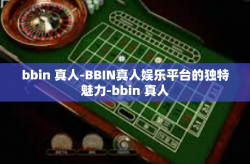 bbin 真人-BBIN真人娱乐平台的独特魅力-bbin 真人