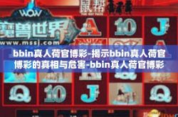 bbin真人荷官博彩-揭示bbin真人荷官博彩的真相与危害-bbin真人荷官博彩