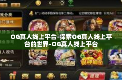 OG真人线上平台-探索OG真人线上平台的世界-OG真人线上平台
