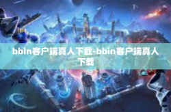 bbin客户端真人下载-bbin客户端真人下载