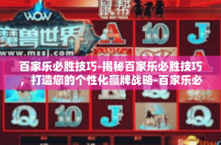 百家乐必胜技巧-揭秘百家乐必胜技巧，打造您的个性化赢牌战略-百家乐必胜技巧
