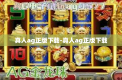 真人ag正版下载-真人ag正版下载