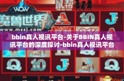 bbin真人视讯平台-关于BBIN真人视讯平台的深度探讨-bbin真人视讯平台