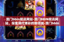 澳门bbin视讯网站-澳门BBIN视讯网站，探索现代博彩的新领域-澳门bbin视讯网站