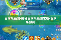 百家乐预测-揭秘百家乐预测之道-百家乐预测
