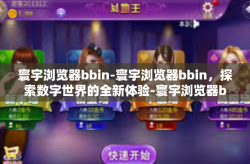 寰宇浏览器bbin-寰宇浏览器bbin，探索数字世界的全新体验-寰宇浏览器bbin