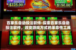 百家乐自动投注软件-探索百家乐自动投注软件，改变游戏方式的革命性工具-百家乐自动投注软件
