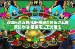百家乐过五关用法-揭秘百家乐过五关用法攻略-百家乐过五关用法