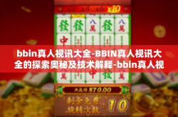 bbin真人视讯大全-BBIN真人视讯大全的探索奥秘及技术解释-bbin真人视讯大全