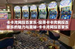 卡卡湾网投百家乐-探寻卡卡湾网投百家乐的魅力与奥秘-卡卡湾网投百家乐