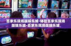 百家乐现场版娱乐城-体验百家乐现场版娱乐城-百家乐现场版娱乐城