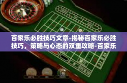 百家乐必胜技巧文章-揭秘百家乐必胜技巧，策略与心态的双重攻略-百家乐必胜技巧文章
