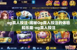 og真人投注-揭秘Og真人投注的体验和乐趣-og真人投注