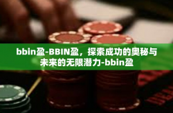 bbin盈-BBIN盈，探索成功的奥秘与未来的无限潜力-bbin盈