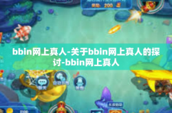 bbin网上真人-关于bbin网上真人的探讨-bbin网上真人